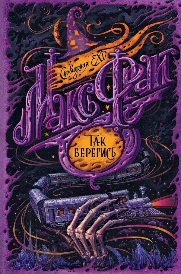 Так берегись | So Beware