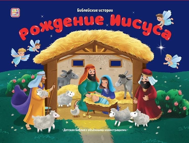 Библейские истории. Рождение Иисуса. Книжка-панорамка | Bible Stories: The Birth of Jesus Pop-Up Book
