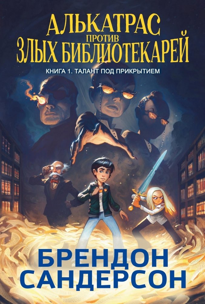 Алькатрас против злых Библиотекарей. Книга 1. Талант под прикрытием | Alcatraz Versus the Evil Librarians, Book 1: The Custodian's Talent