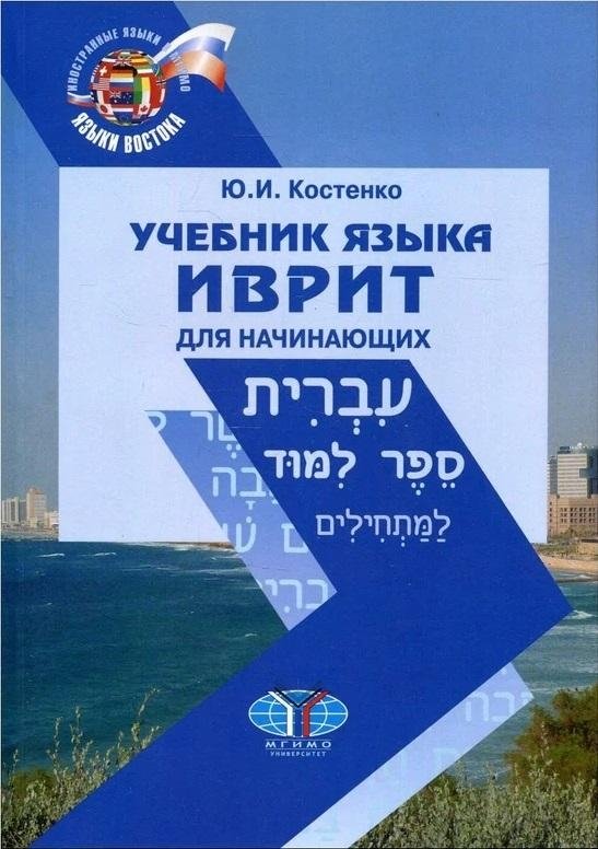 Учебник языка иврит для начинающих | Hebrew Language Textbook for Beginners