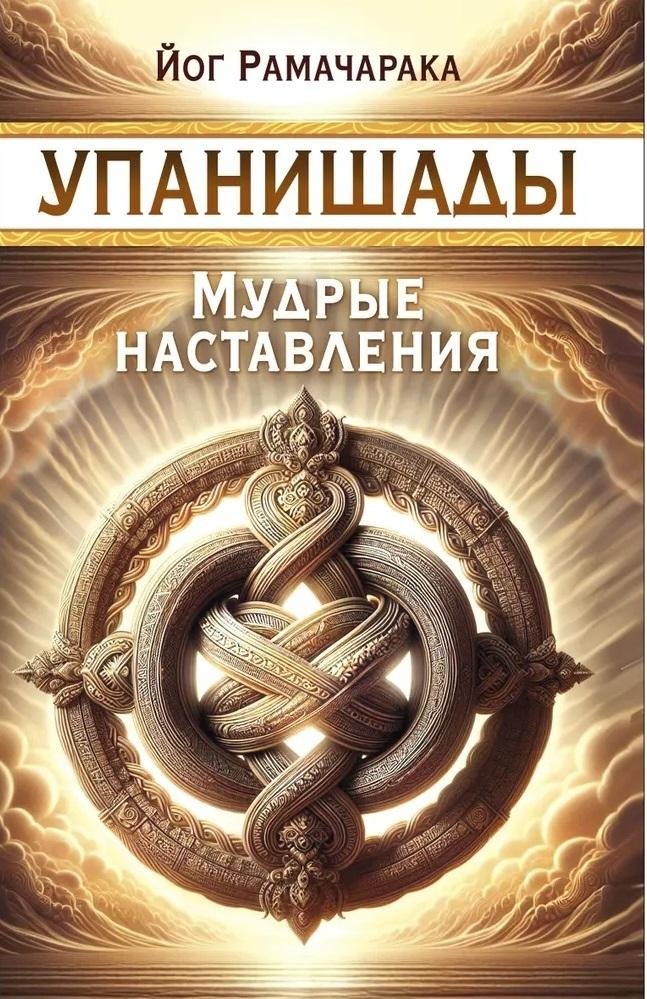 Упанишады. Мудрые наставления | The Upanishads: Wise Teachings