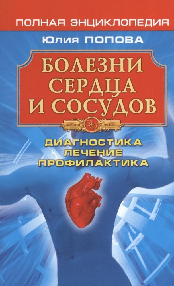 Болезни сердца и сосудов: Диагностика лечение профилактика | Heart and Vascular Diseases: Diagnosis, Treatment, Prevention
