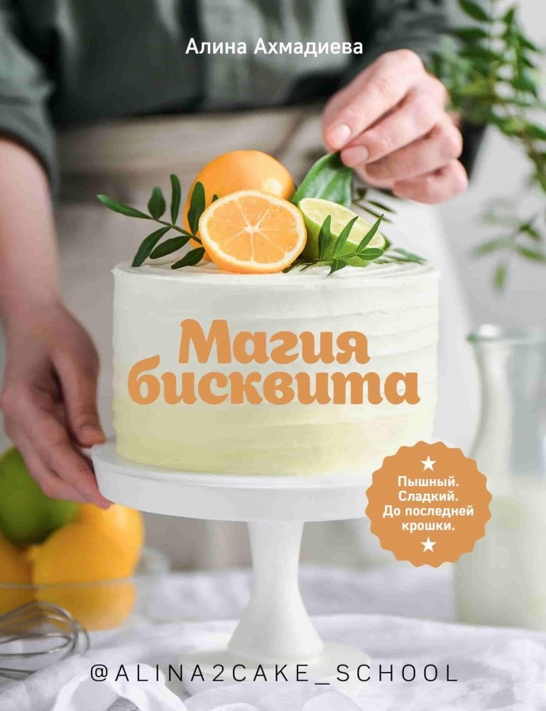 Магия бисквита. Пышный. Сладкий. До последней крошки | The Magic of Sponge Cake: Fluffy, Sweet, to the Last Crumb