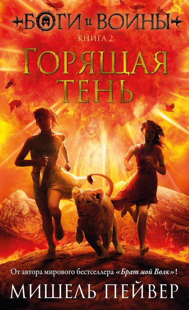 Боги и воины. Книга 2. Горящая тень | Gods and Warriors. Book 2. Burning Shadow