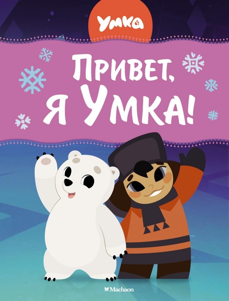 Привет, я Умка! | Hello, I'm Umka!