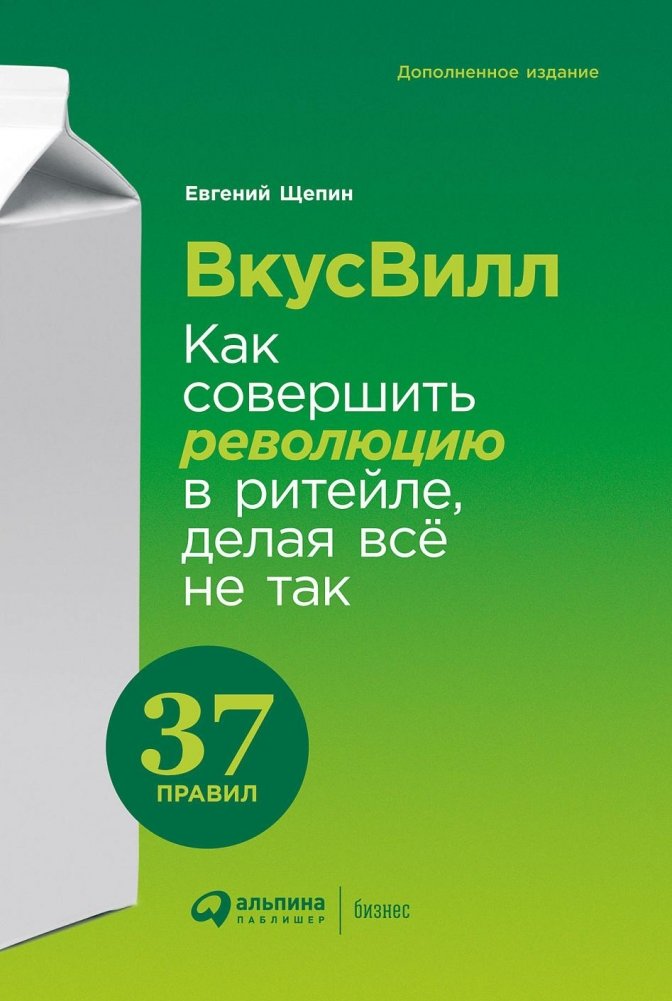 ВкусВилл. Как совершить революцию в ритейле, делая всё не так