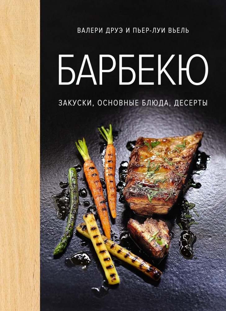 Барбекю. Закуски, основные блюда, десерты | Barbecue: Appetizers, Main Courses, Desserts