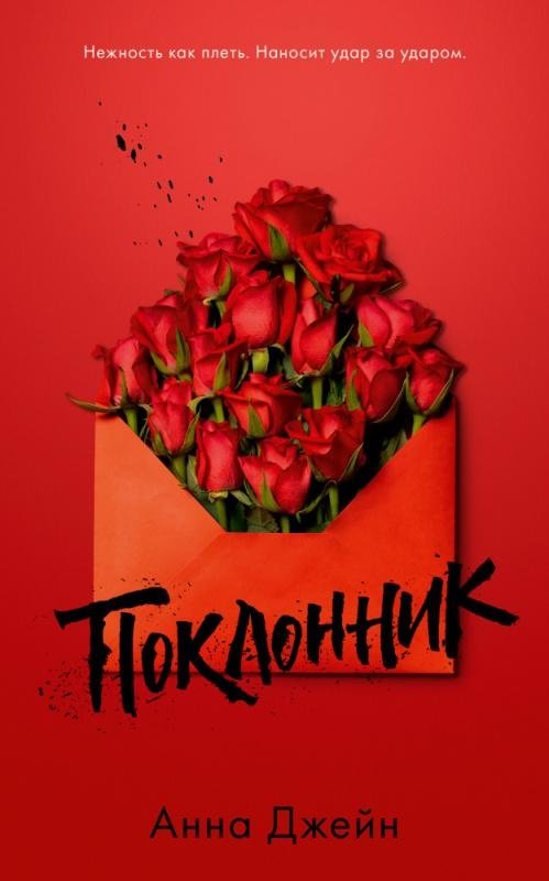 Поклонник | The Admirer
