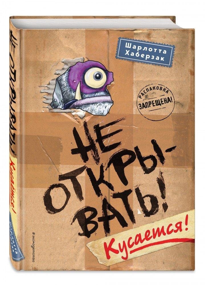 Не открывать! Кусается! | Do Not Open! It Bites!