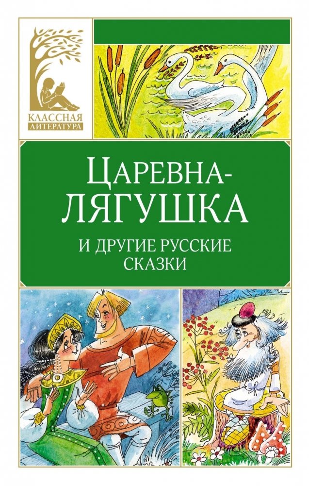 Царевна-лягушка. Русские народные сказки | The Frog Princess. Russian Folk Tales