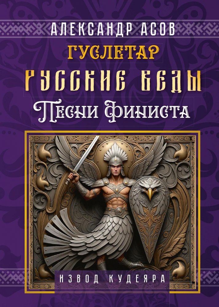 Русские веды. Песни Финиста | Russian Veda: Songs of Finist