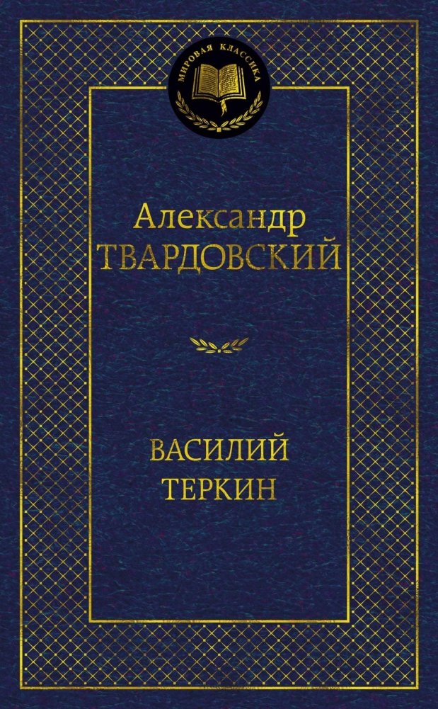 Василий Теркин | Vasily Tyorkin