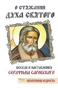О стяжании Духа Святого. Беседы и наставления Серафима Саровского. | On Acquiring the Holy Spirit: Conversations and Teachings of Seraphim of Sarov