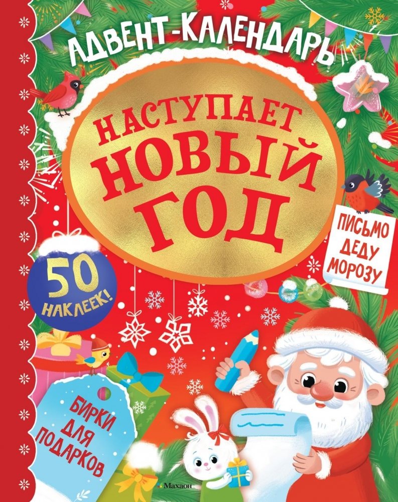 Адвент календарь. Наступает Новый год | Advent Calendar: New Year is Coming