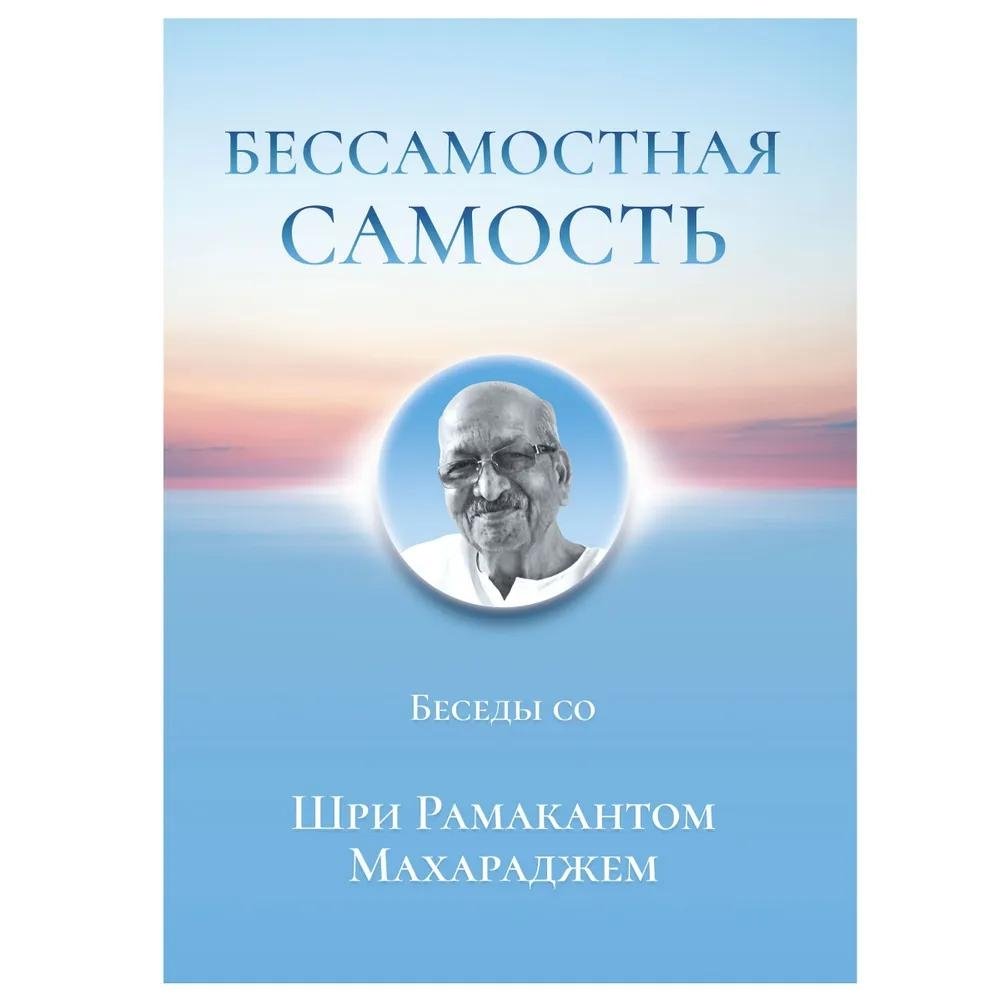 Бессамостная Самость. Беседы с Шри Рамакантом Махараджем | The Self Without Self. Conversations with Sri Ramakant Maharaj