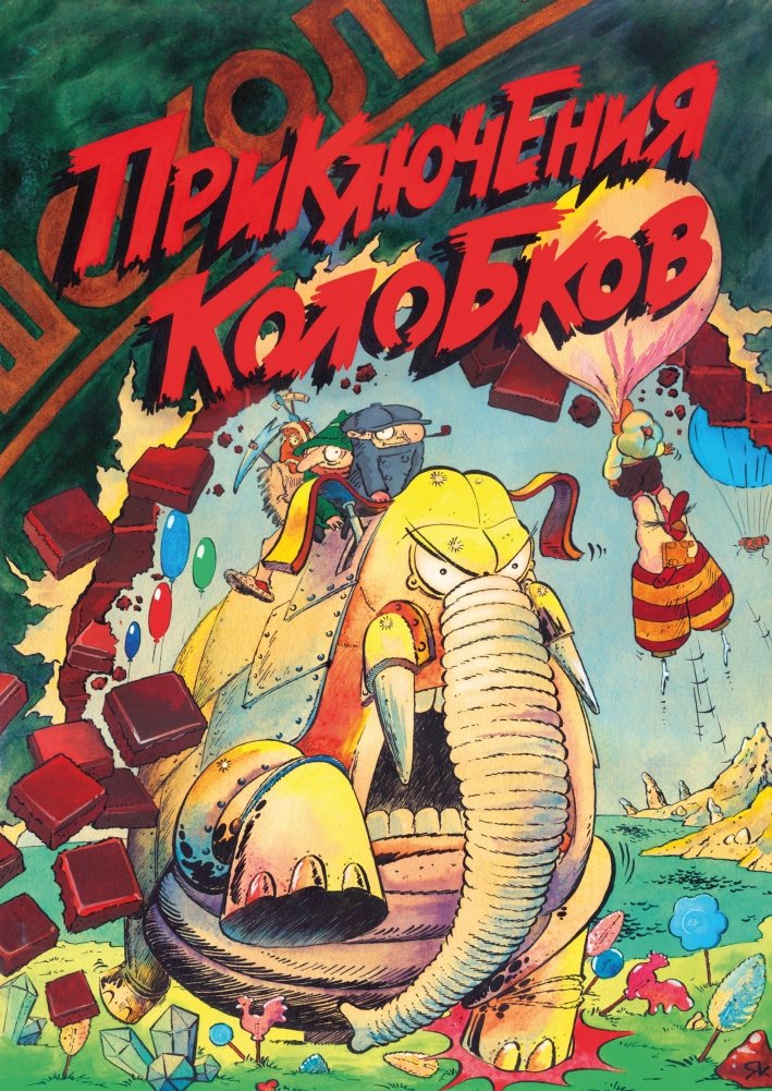 Приключения Колобков | Kolobok's Adventures