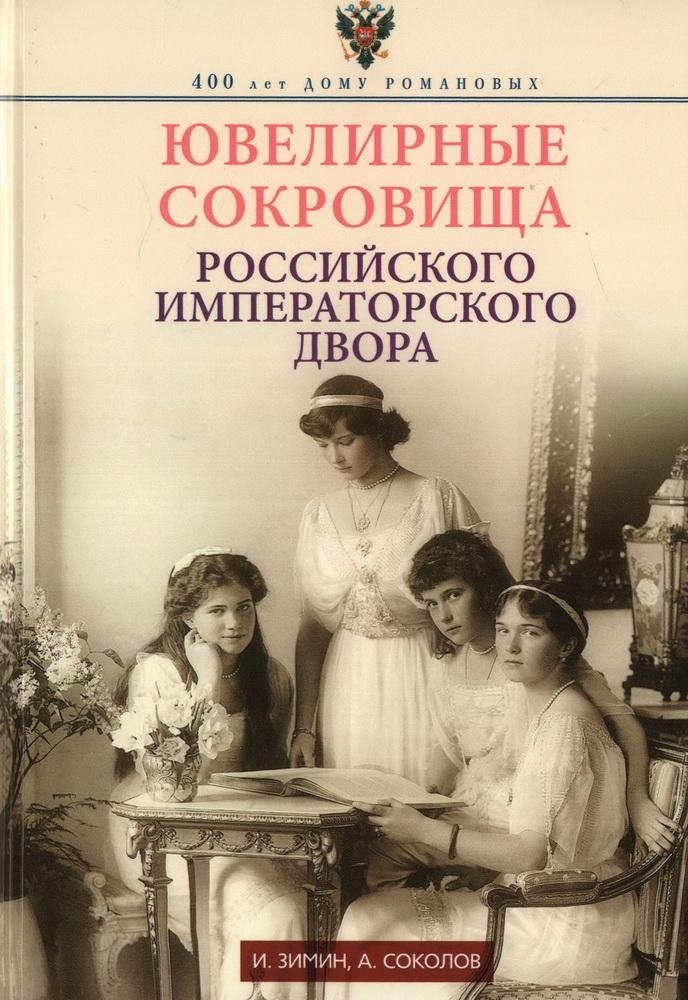 Ювелирные сокровища Российского императорского дворца | Jewelry Treasures of the Russian Imperial Palace