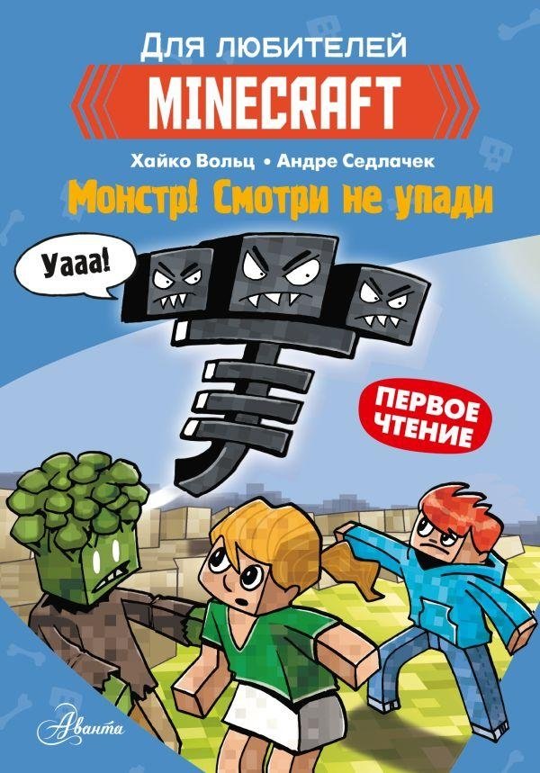 Minecraft. Первое чтение. Монстр! Смотри не упади | Minecraft. First Reading. Monster! Don't Fall