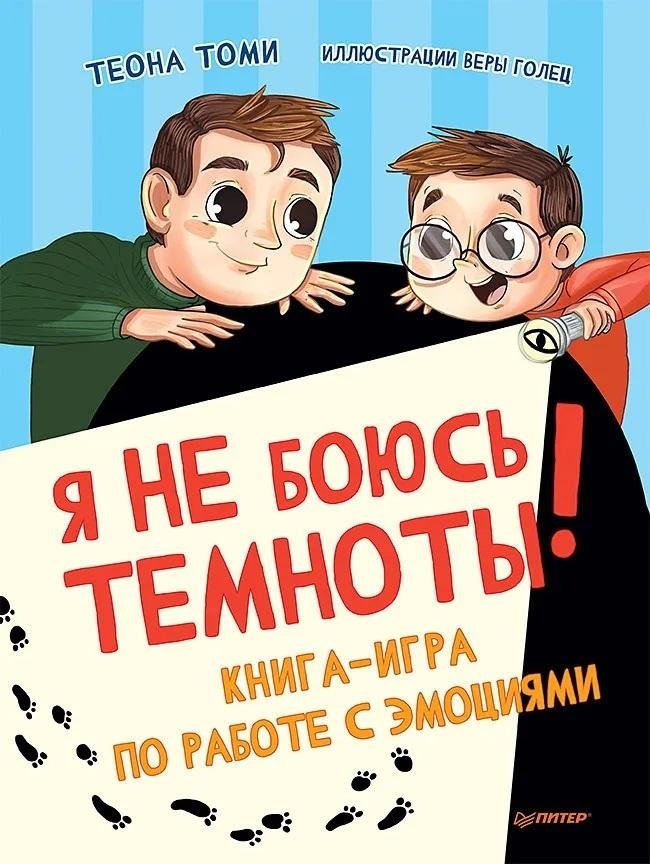 Я не боюсь темноты! Книга-игра по работе с эмоциями | I'm Not Afraid of the Dark! An Interactive Book for Emotional Regulation