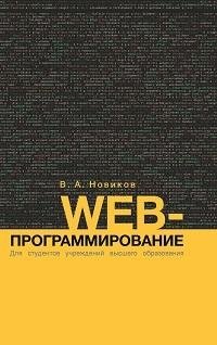 Веб-программирование. ГРИФ | Web Programming. GRIF