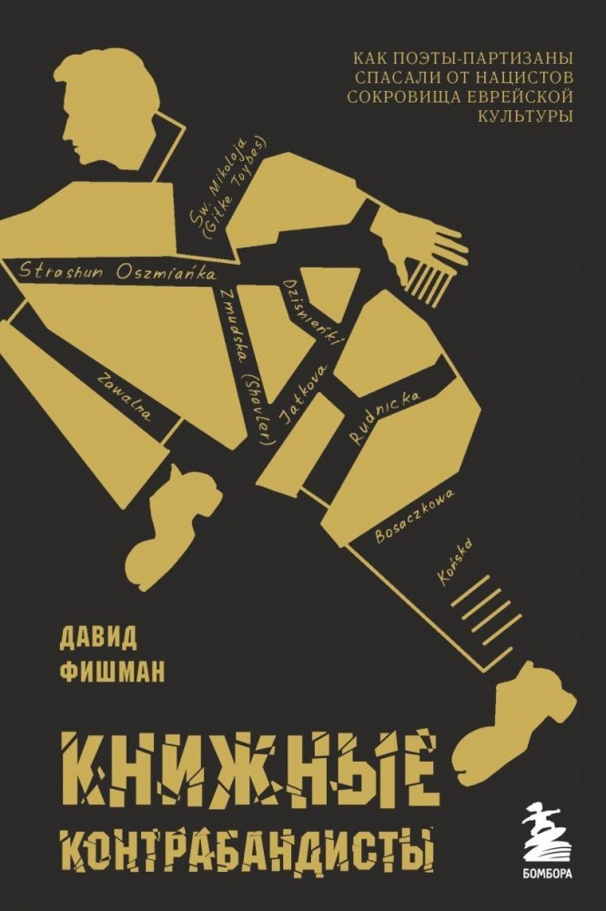 Книжные контрабандисты: как поэты-партизаны спасали сокровища еврейской культуры | Book Smugglers: How Poet-Partisans Saved Jewish Cultural Treasures from the Nazis