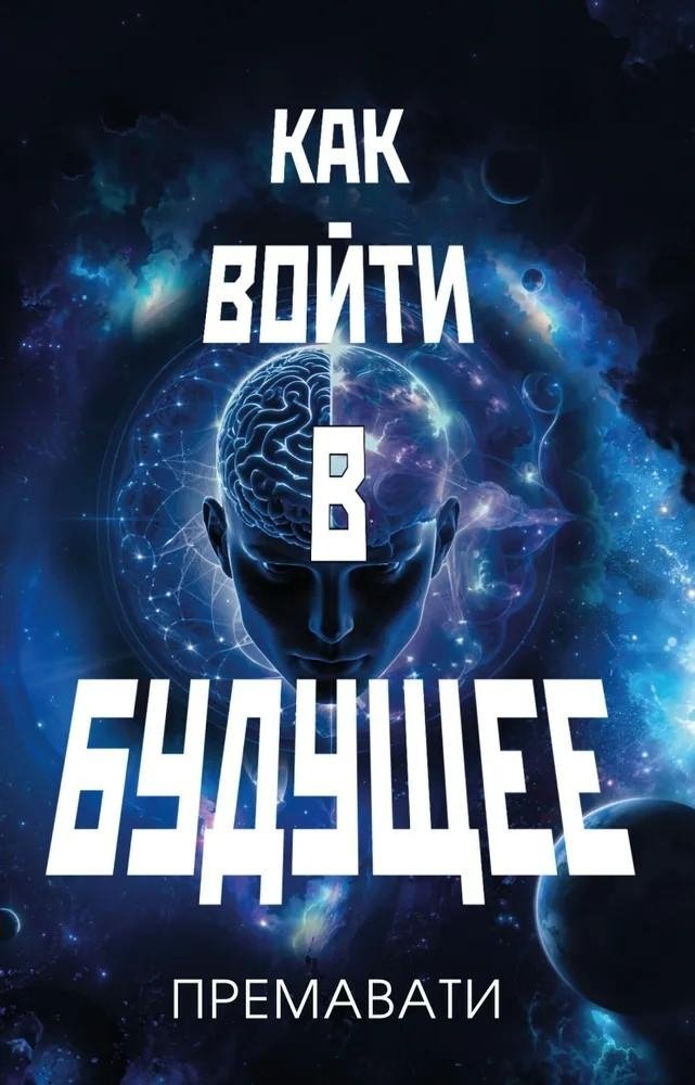 Как войти в будущее | How to Enter the Future