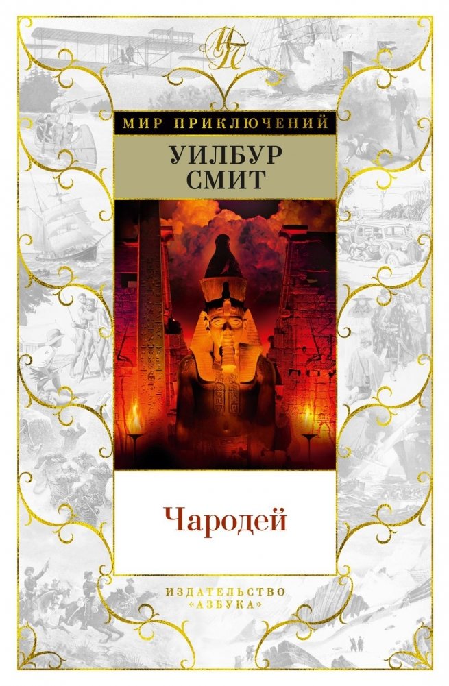 Чародей | Charodei