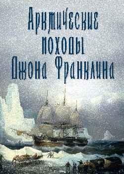 Арктические походы Джона Франклина | The Arctic Expeditions of John Franklin