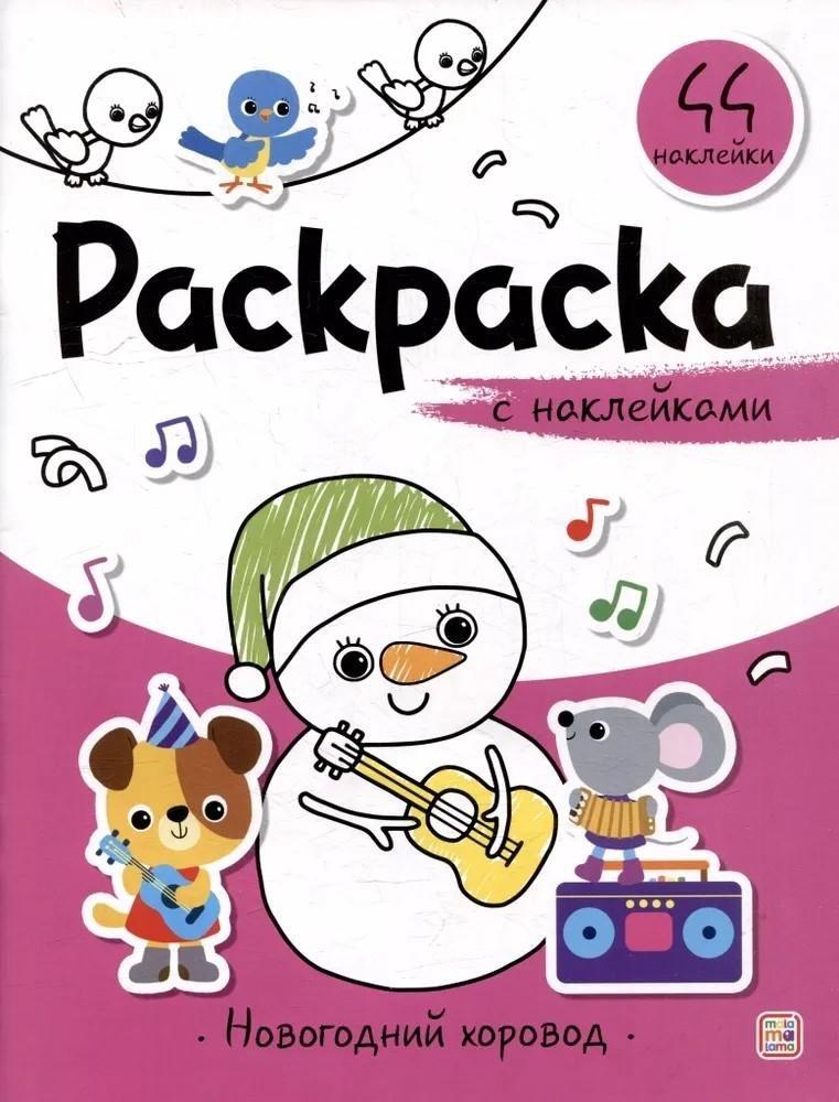 Раскраска с наклейками. Новогодний хоровод | Sticker Coloring Book: New Year's Round Dance
