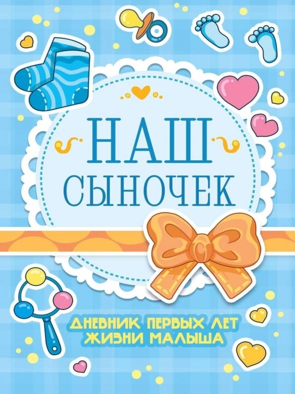 Дневник первых лет жизни малыша. Наш сыночек | Baby's First Years Journal: Our Son