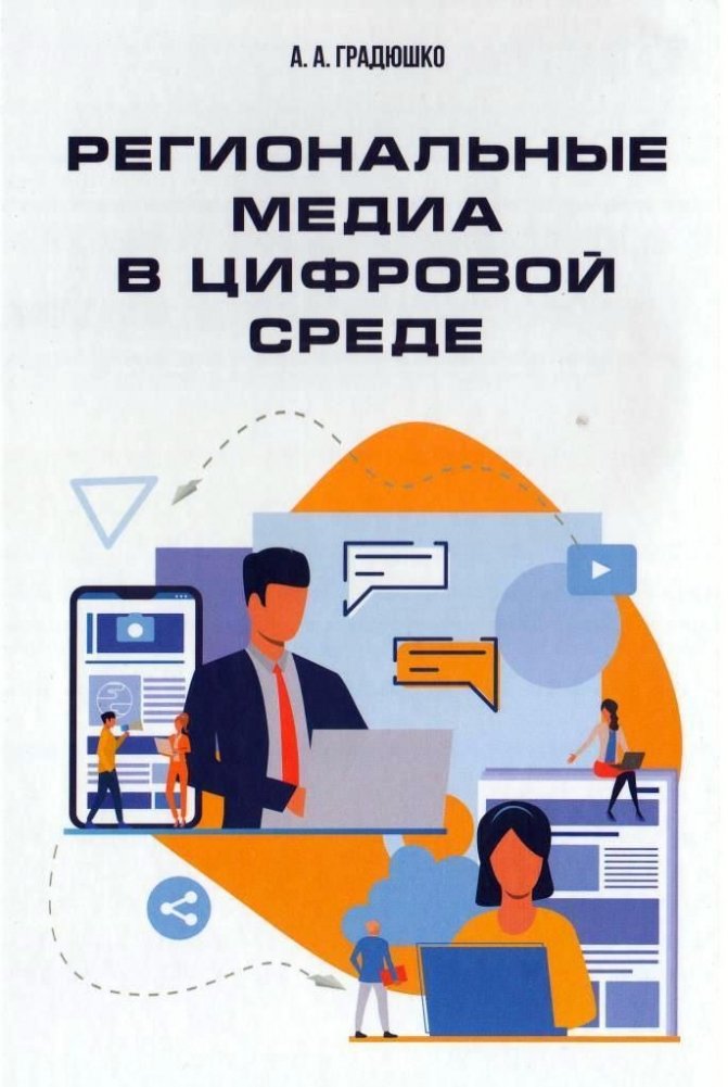 Региональные медиа в цифровой среде | Regional Media in the Digital Environment