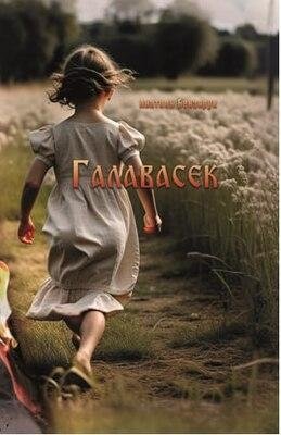 Галавасек. Дакументальная аповесць-эсэ | Headwaters: A Documentary Novella-Essay