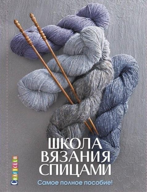 Школа вязания спицами. Самое полное пособие! | Knitting School: The Complete Guide