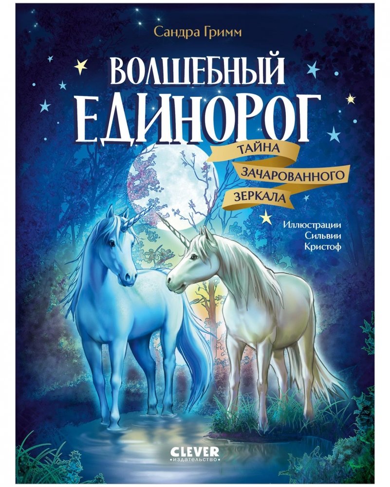 Волшебный единорог. Тайна зачарованного зеркала | Magical Unicorn: The Secret of the Enchanted Mirror