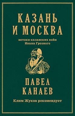Казань и Москва: истоки казанских войн Ивана Грозного | Kazan and Moscow: The Origins of Ivan the Terrible's Kazan Wars