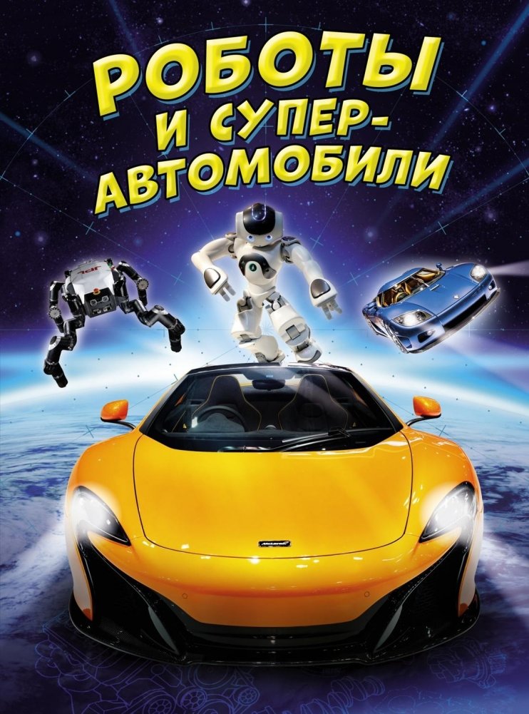 Роботы и суперавтомобили | Robots and Supercars