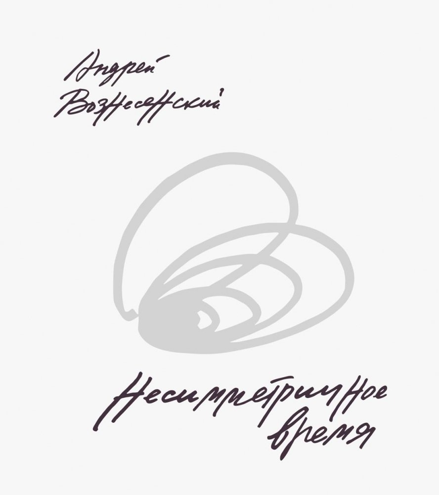 Несимметричное время | Asymmetrical Time