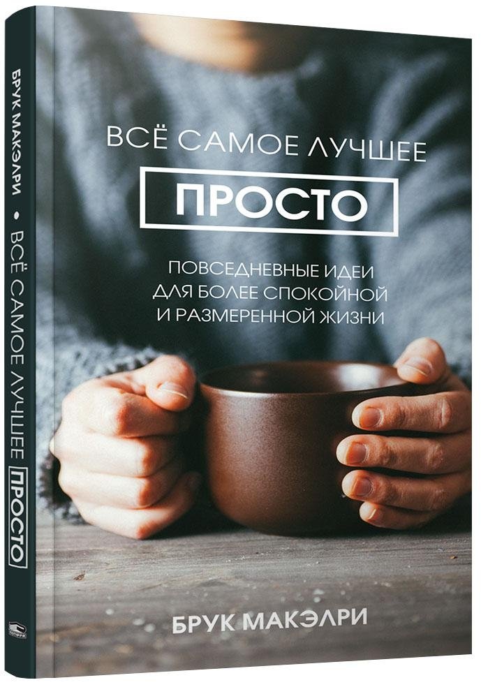 Всё самое лучшее просто: повседневные идеи для более спокойной и размеренной жизни | The Best is Simple: Everyday Ideas for a Calmer, More Measured Life