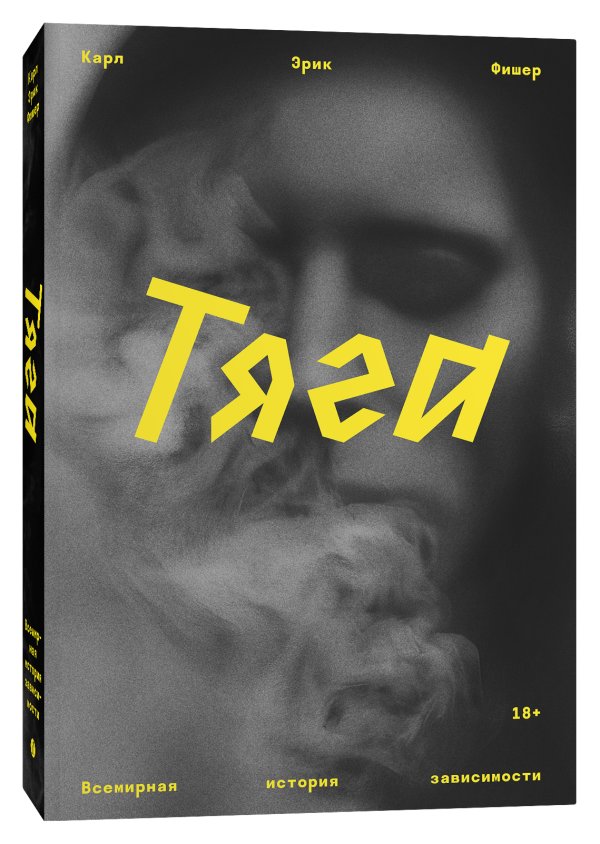 Тяга. Всемирная история зависимости | The Urge: A Global History of Addiction