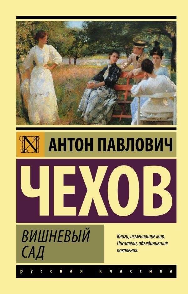 Вишневый сад | The Cherry Orchard
