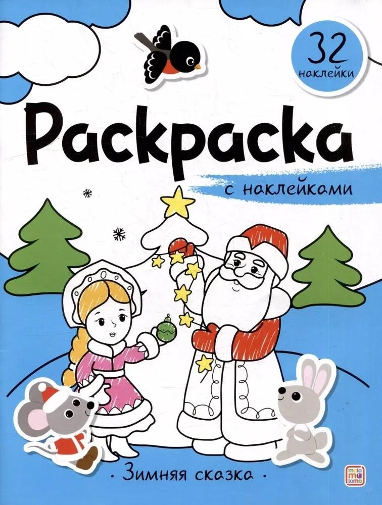 Раскраска с наклейками. Зимняя сказка | Sticker Coloring Book: Winter Fairy Tale