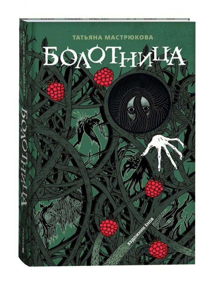 Болотница. Специальное издание | Bog Woman. Special Edition