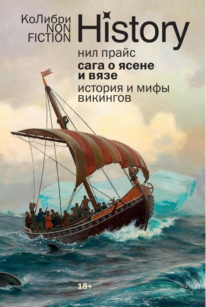 Сага о Ясене и Вязе: История и мифы викингов | The Saga of Ash and Elm: Viking History and Myths