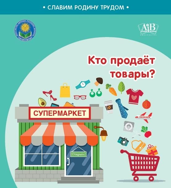 Кто продает товары? | Who Sells Goods?
