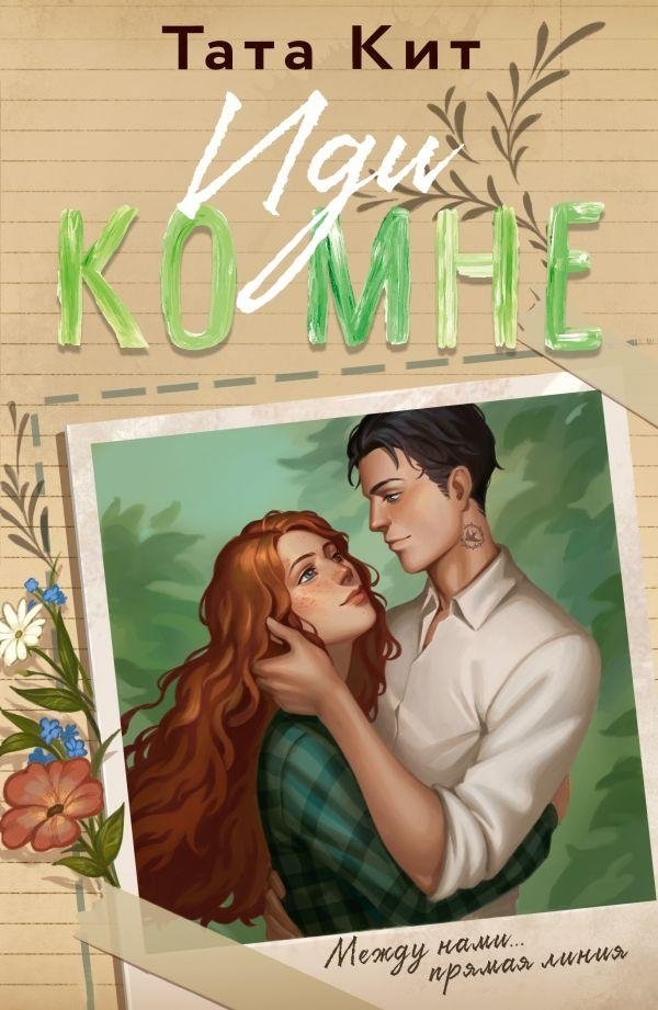 Иди ко мне | Come to Me