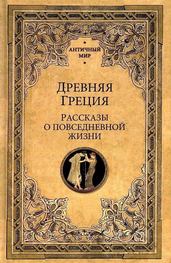 Древняя Греция. Рассказы о повседневной жизни | Ancient Greece: Stories of Daily Life