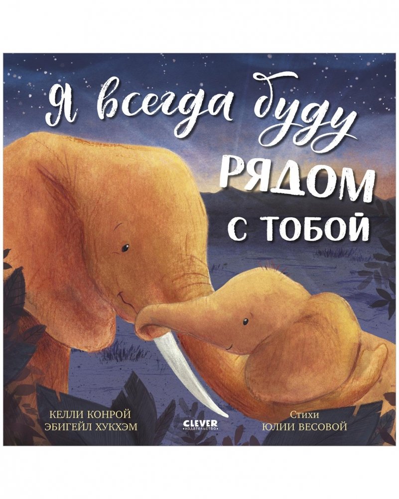 Книжки-картинки. Я всегда буду рядом с тобой | I Will Always Be