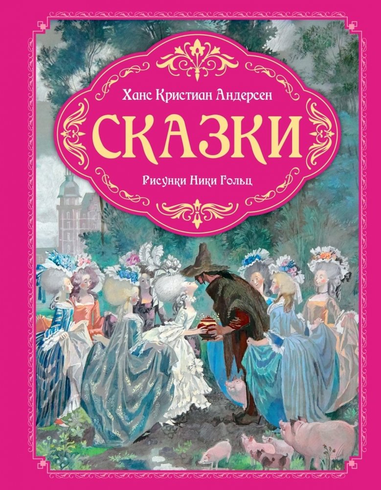 Сказки | Fairy Tales