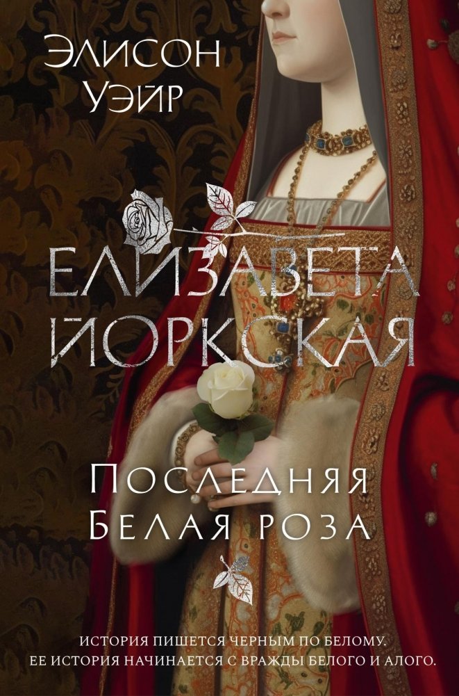 Елизавета Йоркская. Последняя Белая роза | Elizabeth of York: The Last White Rose