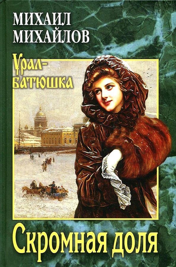 Скромная доля | A Modest Share